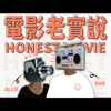 電影老實說 Honest Movie - Allie&Dab