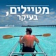 מטיילים, בעיקר