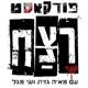 תכירו: לאונרד לייק וצארלס אנג'י (עונה 4, פרק 7) חלק ב