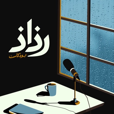 بودكاست رذاذ:RathathPodcast