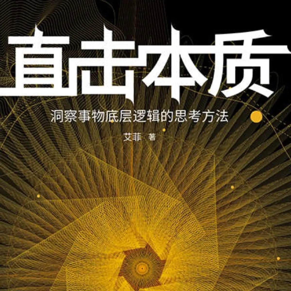 直击本质：洞察事物底层逻辑的思维方法- 播客- Apple 播客