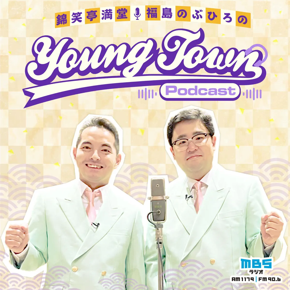 錦笑亭満堂・福島のぶひろのMBSヤングタウンPodcast - ポッドキャスト