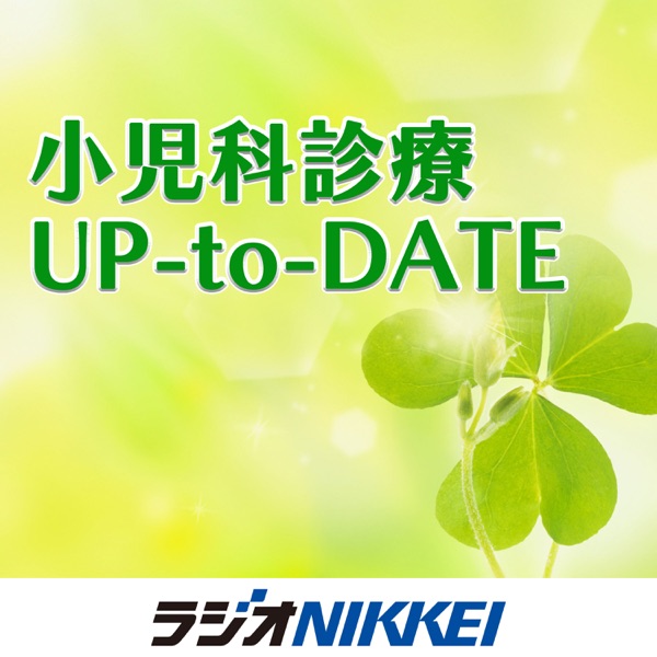 小児科診療 UP-to-DATE
