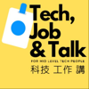 科技工作講 Tech Job N Talk - TechJobNTalk