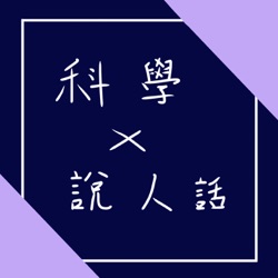 科學說人話