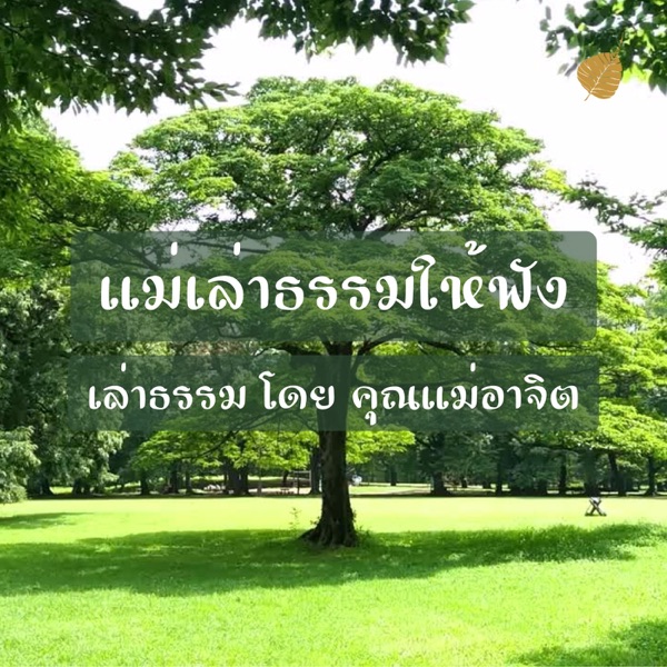 แม่เล่าธรรมให้ฟัง