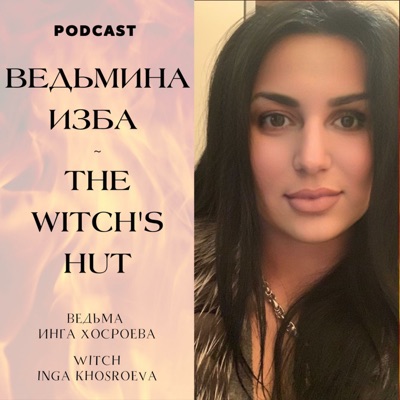 ВЕДЬМИНА ИЗБА / THE WITCH'S HUT ВЕДЬМИНА ИЗБА / THE WITCH'S HUT