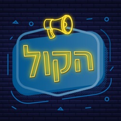 על אומנות הפיתוי והשכנוע ברשתות החברתיות | שורטקאסט הקול פרק 46