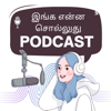 Inga Enna Solluthu | இங்க என்ன சொல்லுது? | Tamil Podcast - Swarnaparvathi