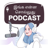 Inga Enna Solluthu | இங்க என்ன சொல்லுது? | Tamil Podcast