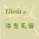 Gioia的治愈花园