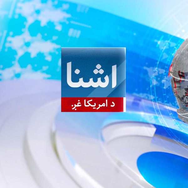اشنا خبري خپرونه - Voice of America