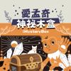 愛孟奇神祕木盒 | 中英雙語繪本故事 - 815兒童潛能開發中心