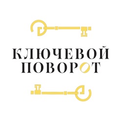 Ключевой поворот