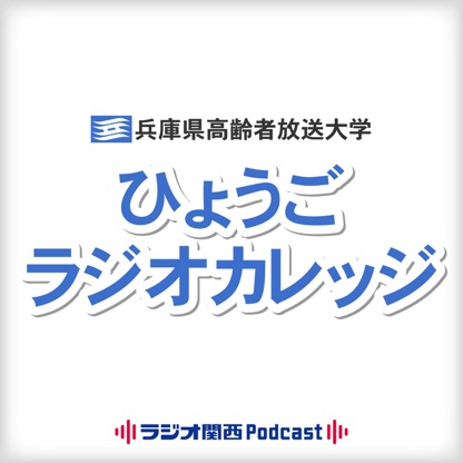 ひょうごラジオカレッジ