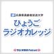 ひょうごラジオカレッジ