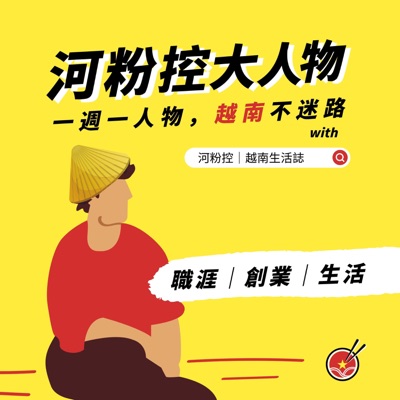 河粉控大人物｜一週一人物，越南不迷路:河粉控｜越南生活誌