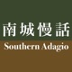 南城慢话 Southern Adagio