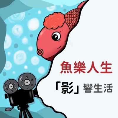 魚樂人生:「影」響生活 魚樂人生:「影」響生活