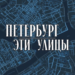 Петербург. Эти улицы.