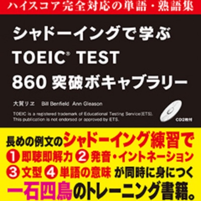 シャドーイングで学ぶTOEIC TEST860突破ボキャブラリー:アスク出版