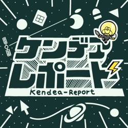 #3-2 Kendea-Report初ゲストイッシュウさん。これからのPodcastとギチの完全人間ランド イッシュウさんゲスト回後編