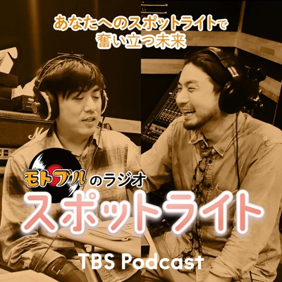 モトブルのラジオ・スポットライト モトブルのラジオ・スポットライト