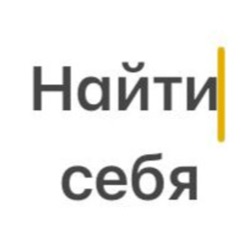 найти себя