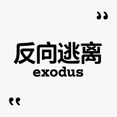 Exodus 反向逃离