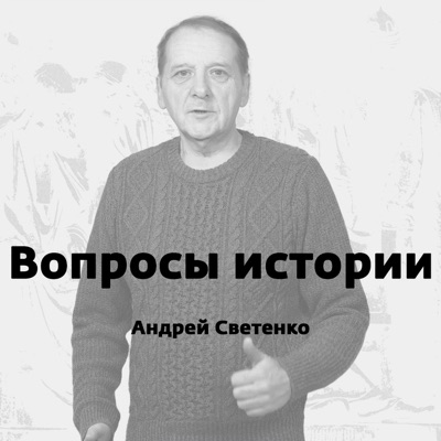 Вопросы истории