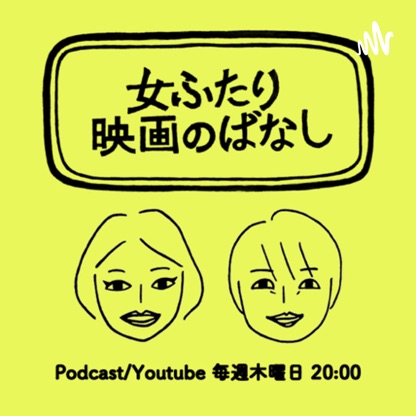 女ふたり、映画のばなし