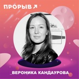 Искусство коммуникаций: Вероника Кандаурова