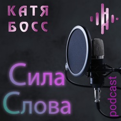 КАТЯ БОСС. Сила Слова