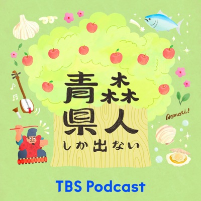 青森県人しか出ない:TBS RADIO