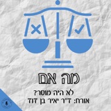 מה אם לא היה מוסר? ד״ר יאיר בן דוד