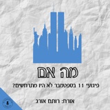 מה אם פיגועי 11 בספטמבר לא היו מתרחשים? רותם אורג