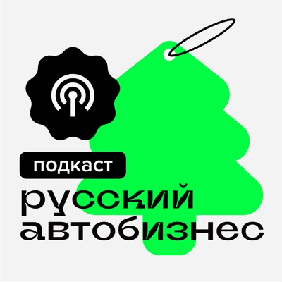 Русский автобизнес