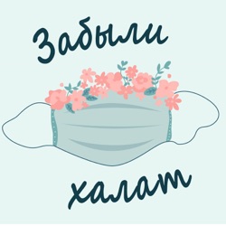 Забыли халат