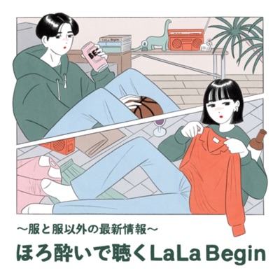 ほろ酔いで聴くLaLa Begin 〜服と服以外の最新情報〜