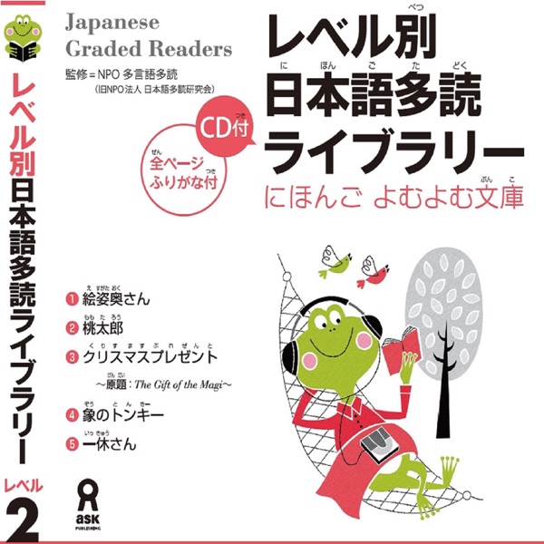 Japanese Graded Reader にほんご よむよむ文庫 Level.2 Vol.1
