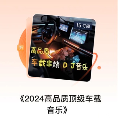 《2024高品质顶级车载音乐》:煌煌星上兔