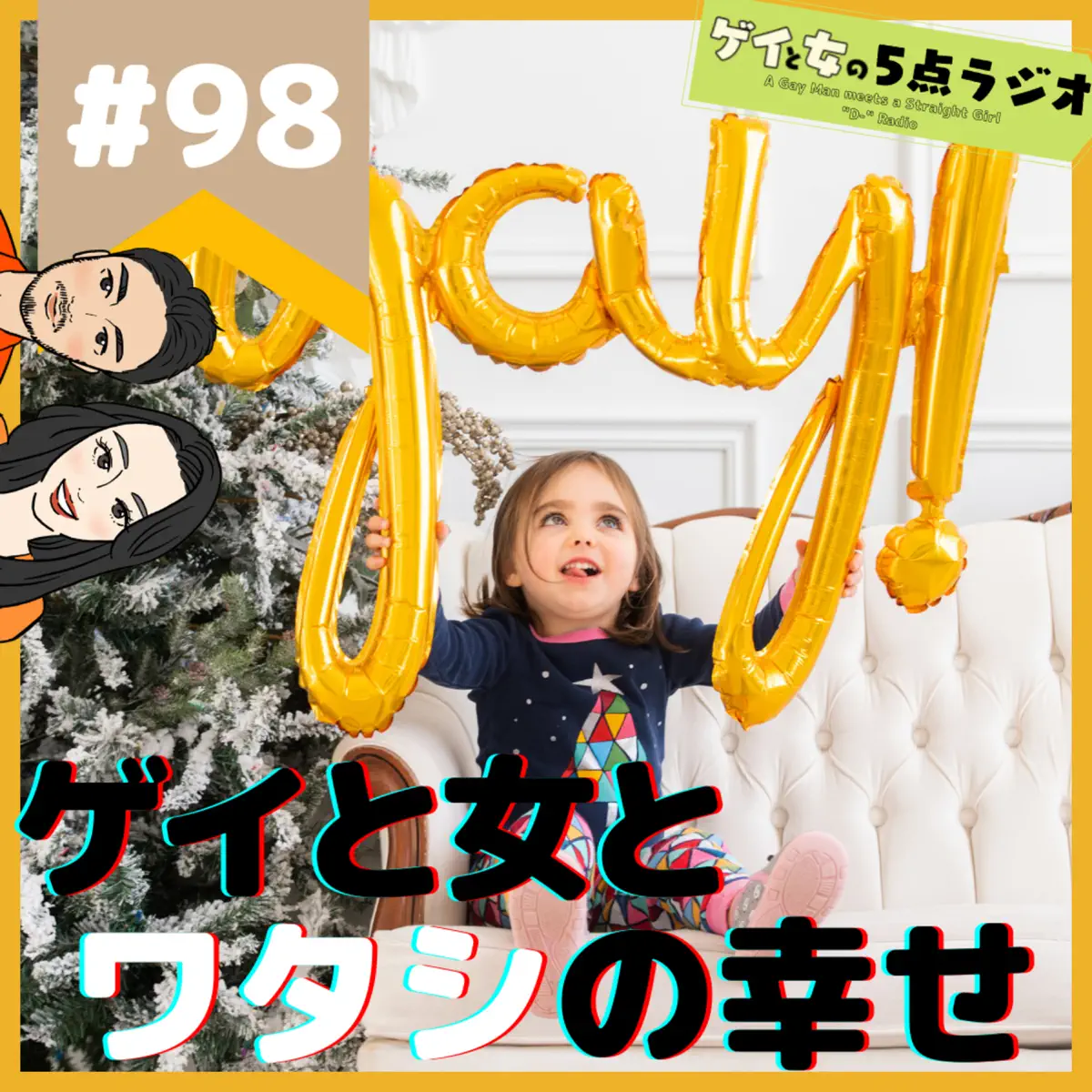 98 ゲイと女と「ワタシの幸せ」【アノ茅ヶ崎からTHE味噌… - ゲイと女の