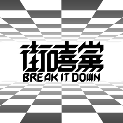 街嘻黨 Break It Down