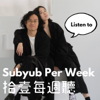 拾壹每週聽 Subyub Per Week Listen to - 李拾壹／陳每