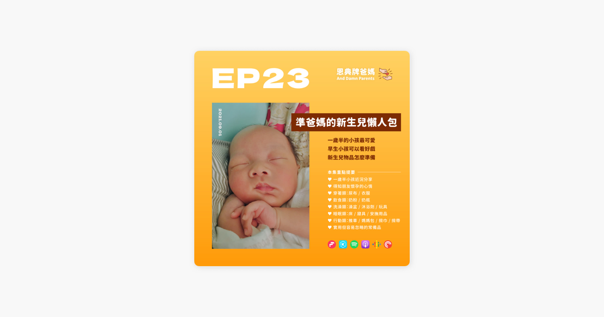 恩典牌爸媽 Ep23 新生兒懶人包 哼 就讓你看看當爸媽有多辛苦 On Apple Podcasts