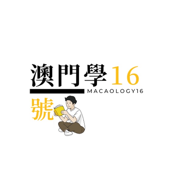 澳門學16號