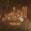 Al Kha’en Podcast | بودكاست الخائن - MBC Podcasts