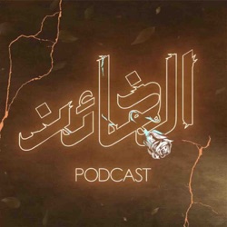 Al Kha’en Podcast | بودكاست الخائن