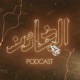 مرام علي وريتا حرب | بودكاست الخائن