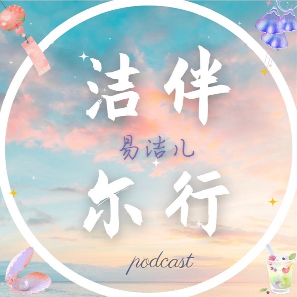 洁伴尔行 | 人生路上，结伴而行！